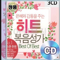 3CD 히트 복음성가 예배합니다 생명나무 선하신목자 기독교음악