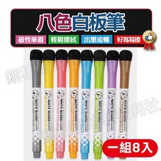 可擦拭八色白板筆(含有小磁鐵可吸白板)彩色白板筆 可擦白板筆 板擦筆 水性白板筆 白板筆【銅板價幼教福利, 1個, 12色
