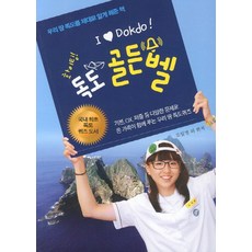 Dream&Hope 獨島金鐘： 透過基本OX問答等多種問題 全家大小一同解答的我們領土獨島問答