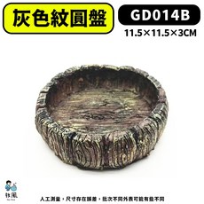 放風 爬蟲餵食盤, 1個, #B9【灰色紋圓盤】