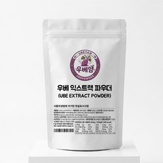 [우베얌] 우베 익스트랙 파우더 프로퀄리티, 1개, 200g
