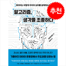 알고리즘 생각을 조종하다 + 쁘띠수첩 증정, 생각의힘, 산드라마츠