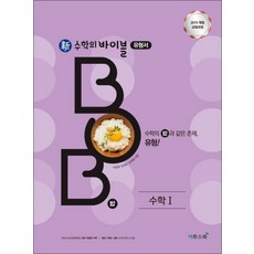 신 수학의 바이블 밥 BOB 수학 1 (2025년) : 내신 수능 필수 유형 문제 기본서, 이투스북, 수학영역, 고등학생