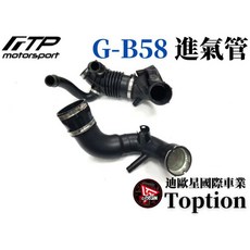 迪歐星車業 FTP G-B58 進氣管 (對應原廠集氣箱) 提升引擎效能, 1個