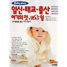 임신 태교 출산 아기의 첫 365일, 주부생활