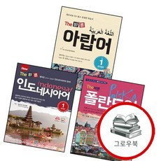 New The 바른 인도네시아어 Step 1 + 폴란드어 + 아랍어 (전3권) 세트 추천도서, 없음