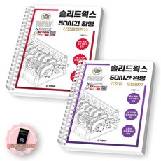 [지구돋이 책갈피 증정] 솔리드웍스 50시간 완성 모델링+조립도면편 세트 (전2종-2권) 피앤피북 [스프링제본], [제본 2권]