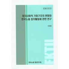 關於政治社會機會結構的變化與韓國勞總政治活動的研究, 韓國勞總中央研究院