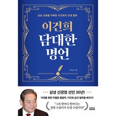 이건희 담대한 명언 (GROW BOOK 그로우북) 개인성장 책