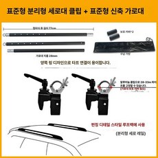 차량 어닝 클립 루프렉 고정 바 천막 싼타페 사이드, 1개, 표준 분리형 수직 바 클램프 세트 표준 3m