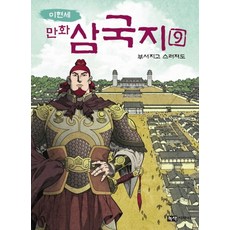 Noksaekjipangi 李賢世漫畫三國志 9： 即使破碎殞落, 參考詳細說明