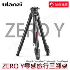 Ulanzi & Coman Zero Y 零感 旅行 碳纖維 三腳架 公司貨 大人氣 三重, 1個