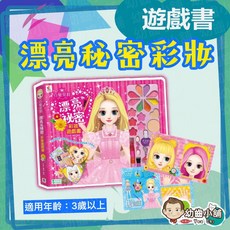 幼齒小舖 百變莫莉 漂亮的祕密彩妝遊戲書 (內含豪華彩妝30件組 妝扮貼紙166張) - 台灣公司貨 双美生活文創, 1個