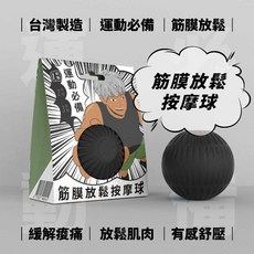 【鹼單清】筋膜按摩球-初階 足底腳底球 瑜伽球 花生球 肩頸放鬆 肌肉放鬆 穴位按摩 健身球, 1個, 黑色
