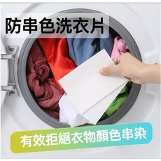 洗衣吸色片 防染片 防串染 防串色洗衣片, 1個, 防串色洗衣片(24片/包)