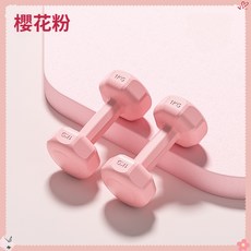 Green walk 女性健身包膠啞鈴 居家運動訓練, 1個, 櫻花粉（超過限重無法出貨）,3kg-單入