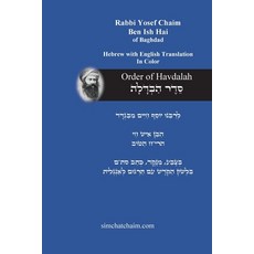 (영문도서)Order of Havdalah - Rabbi Yosef Chaim [Hebrew with English Translation]: ס... Paperback, Judaism, 9798349603983