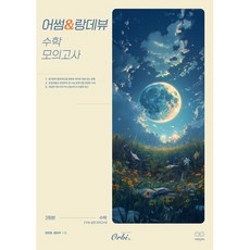 어썸&랑데뷰 수학 모의고사, 어썸랑데뷰 수학 모의고사 3회분, 정현경, 황보백(저), 오르비북스, 전학년