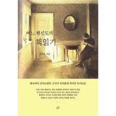 어느 평신도의 책읽기 뼛속까지 크리스천인 그녀가 사사롭게 적어간 독서노트, 달팽이출판(A)일원화, 9788990706409
