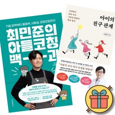 아이의 친구 관계 + 최민준의 아들코칭 백과 책 (뇌과학이 알려 주는 사회성 발달의 황금 법칙 기질 파악부터 말공부 감정코칭까지 육아서)