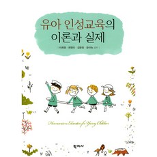 유아 인성교육의 이론과 실제, 학지사, 최영미