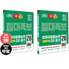 2026 이기적 컴활 2급 필기 절대족보 책 영진닷컴