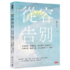從容告別 戴月芳著：安寧照護、遺囑擬定、遺產規劃、保險給付、治喪企劃、撫慰逝者，人生最後的三十一堂課, 時録出版, 戴月芳