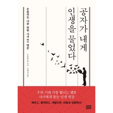 孔子問我人生： 獻給徬徨的我的四書名句, 辜院 著/車惠貞 譯, RHKorea