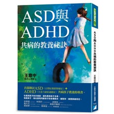 【寶瓶文化】ASD與ADHD共病的教養祕訣／王意中／五車商城