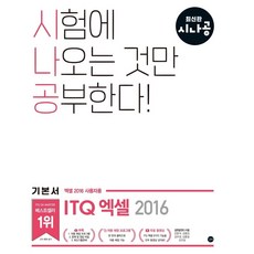 시나공 ITQ 엑셀(엑셀 2016 사용자용), 상세 설명 참조