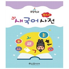 윤미디어. 초등학교 플러스 새국어사전 - 2025개정판