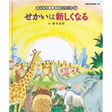 일본어 성경 일문 홀리 바이블 일어 성서 세상이 새롭게 되는 「성서신공동역」준거〈구약성경・신약성서〉(모두의 성서·그림책 시리즈) (모두의 성경·그림책 시리즈 36)