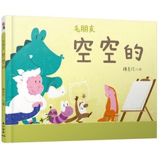 毛朋友:空空的(精裝)/陳彥伶圖 小山丘 繪讀, 詳見詳細資訊