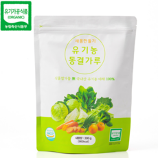 새몸 동결건조 야채분말 500g / 300g 유기농 동결가루 9종 과채 브로콜리 양배추 보리새싹 케일 시금치 당근 신선초 샐러리 밀감, 1개