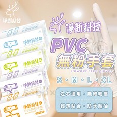 淨新科技 PVC無粉手套, 1個, L號  淨新PVC無粉手套CN007