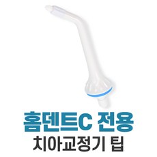 비티일렉스 홈덴트C 무선 휴대용 구강세정기, [추가구성] 치아교정기 팁