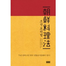 조선 요리법:75년 전에 쓰인 한국 전통음식문화의 정수!, 책미래, 조자호 저/정양완 편