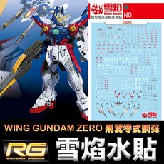 雪焰水貼 鋼彈W RG 1/144 飛翼零式鋼彈 水貼紙, 1個