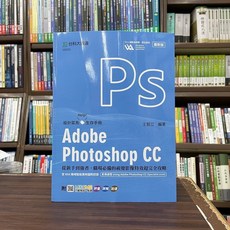 Adobe Photoshop CC：從新手到強者，職場必備的視覺影像特效超完全攻略 (2023年11月出版)