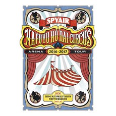 Spyair 스파이에어 콘서트 DVD2장세트 한겨울의 대서커스 통상판, 상품선택