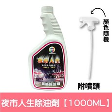 水垢還原劑 浴室玻璃鏡面清潔劑 贈日本原裝進口海綿, 1個, 夜市人生-除油劑【1000ML】附噴頭