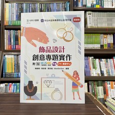 台科大 飾品設計創意專題實作 最新版, 單本, N/A