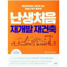 난생처음 재개발 재건축 - 대한민국에서 가장 돈 되는 부동산 투자 블루칩, 라온북