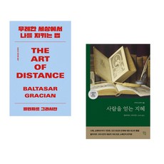 (발타자르 그라시안) 무례한 세상에서 나를 지키는 법 + (그라시안 이 모랄레스 발타사르) 사람을 얻는 지혜 (전2권)