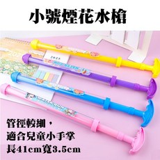 Fittest 煙火水槍 灑花水槍 兒童水槍, 1個, 細款煙花水槍(顏色隨機)