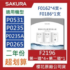 SAKURA櫻花 F2196 RO濾心組合包 P0531 P0235 P0235A 濾心 F0186 原廠公司貨, 1個, F2196【5支入】兩年份 P0235, F2196【5支入】兩年份 P0235