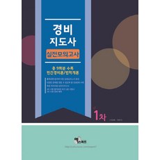 경비지도사 실전모의고사 1차(2018):민간경비론 법학개론, 엑스퍼트