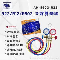 《HUB》冷媒雙錶組 R22/R12/R502 台灣製 AH-560G-R22 雙錶 冷媒錶 5呎管