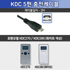 코암텍 KDC 전용 충전 케이블 1.5M 2M USB (KDC200/KDC250/KDC250M/KDC270/KDC280/KDC350), KDC280 화이트 전용(5핀 2M)