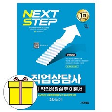 시대고시 2026 직업상담사2급 2차 직업상담실무 이론서시험